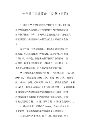 十佳员工事迹简介17条医院