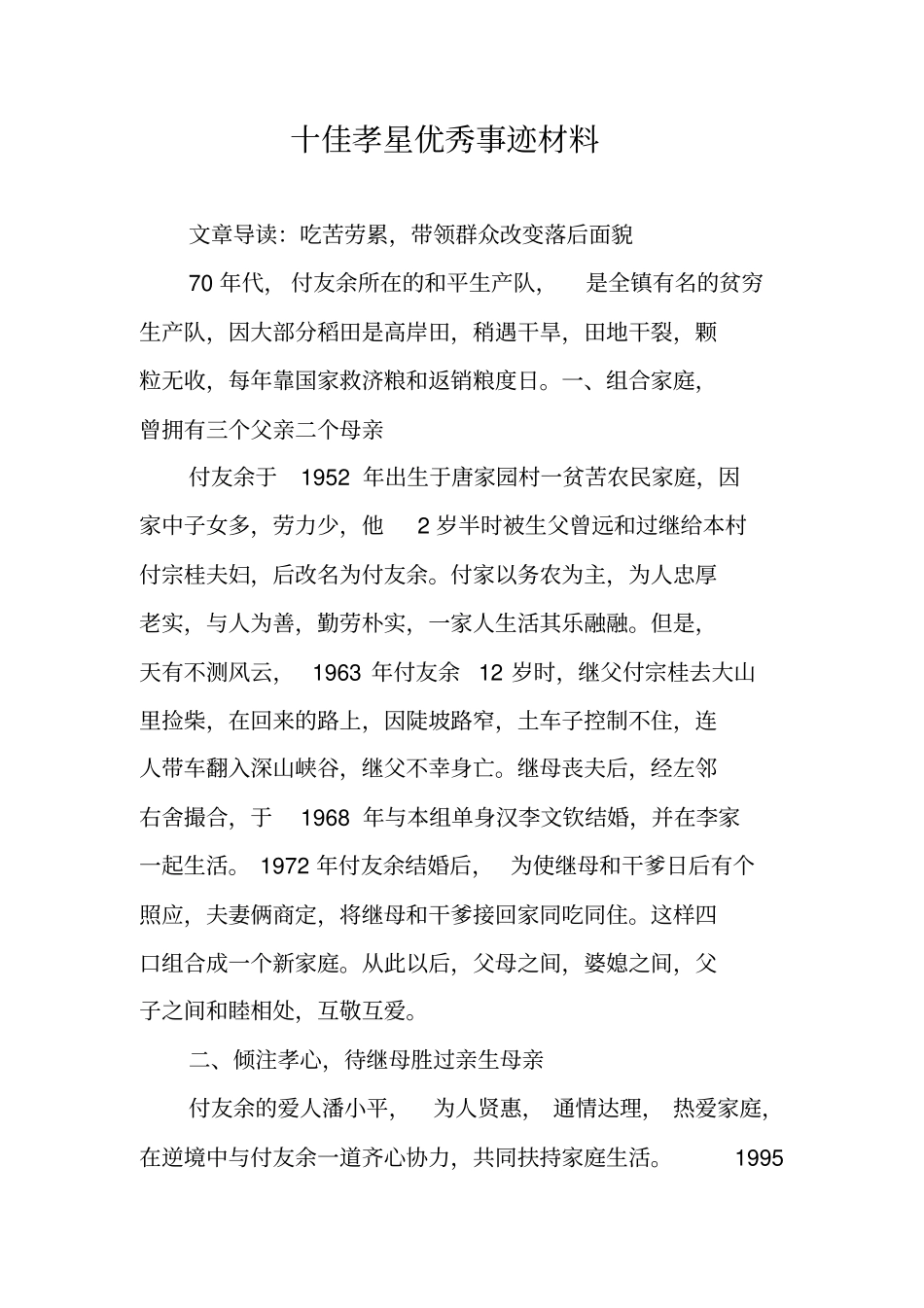 十佳孝星优秀事迹材料_第1页