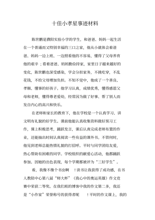 十佳小孝星事迹材料