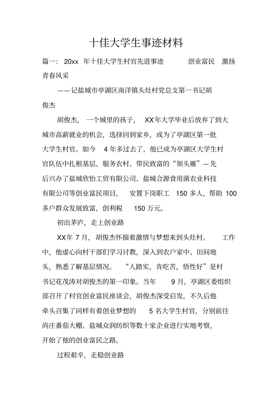 十佳大学生事迹材料_第1页