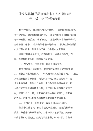 十佳少先队辅导员事迹材料：与红领巾相伴,做一名不老的教师
