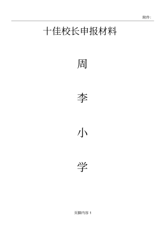 十佳校长申报材料