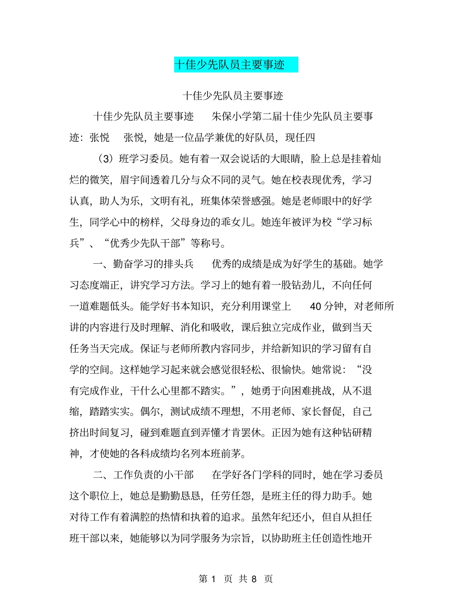 十佳少先队员主要事迹【可编辑版】_第1页
