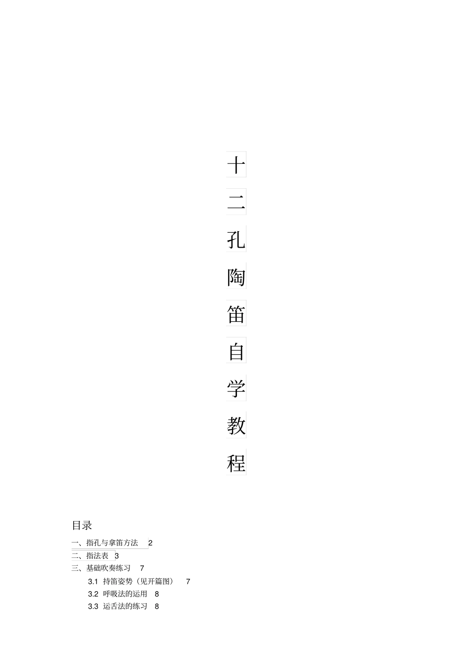 十二孔陶笛自学教程_第1页