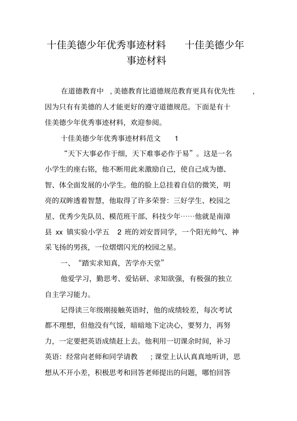 十佳美德少年优秀事迹材料十佳美德少年事迹材料_第1页