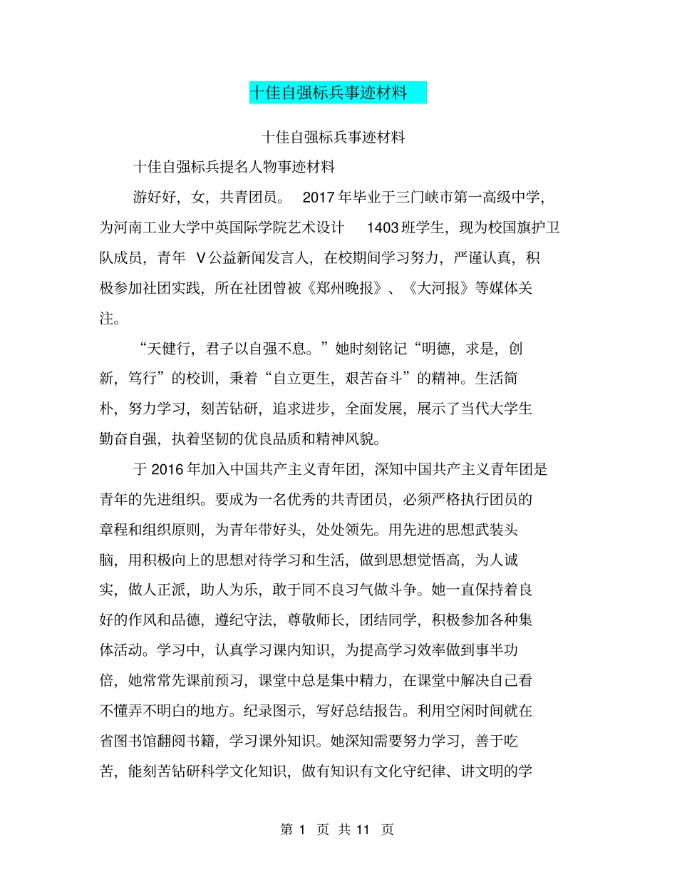 十佳自强标兵事迹材料【可编辑版】_第1页