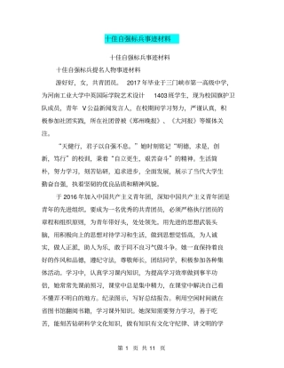 十佳自强标兵事迹材料【可编辑版】