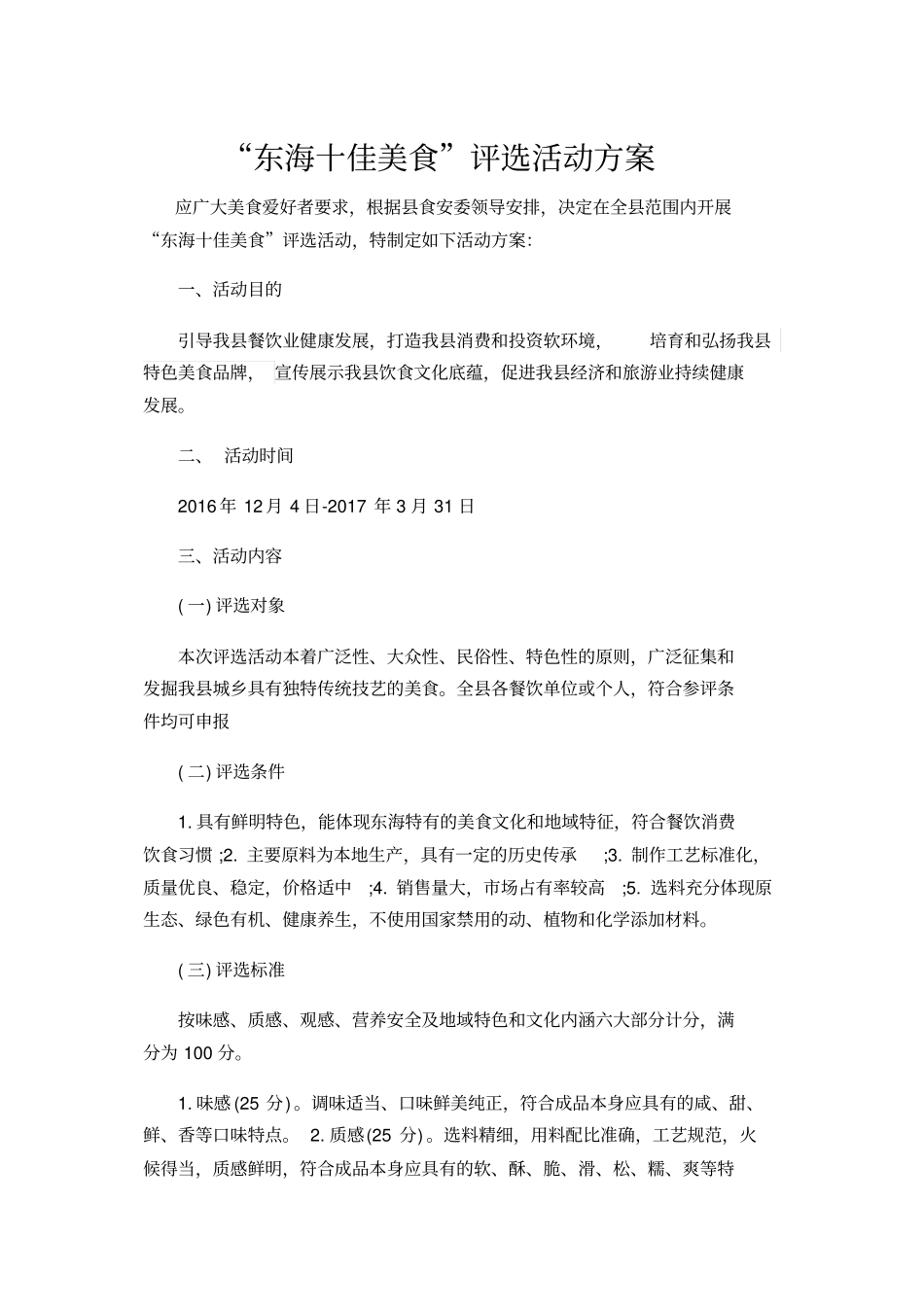 十佳美食评选活动方案_第1页