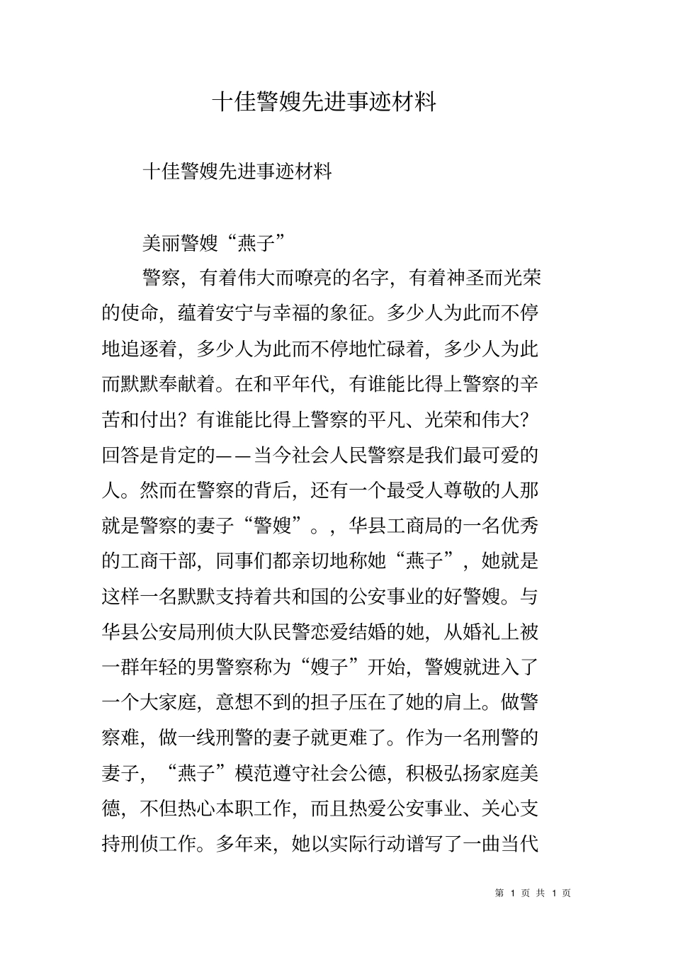 十佳警嫂先进事迹材料_第1页