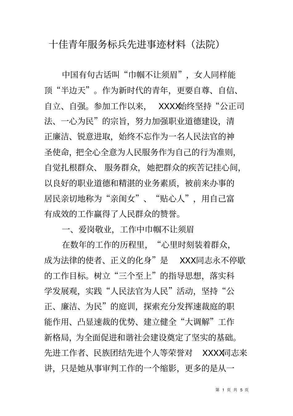 十佳青年服务标兵先进事迹材料法院_第1页
