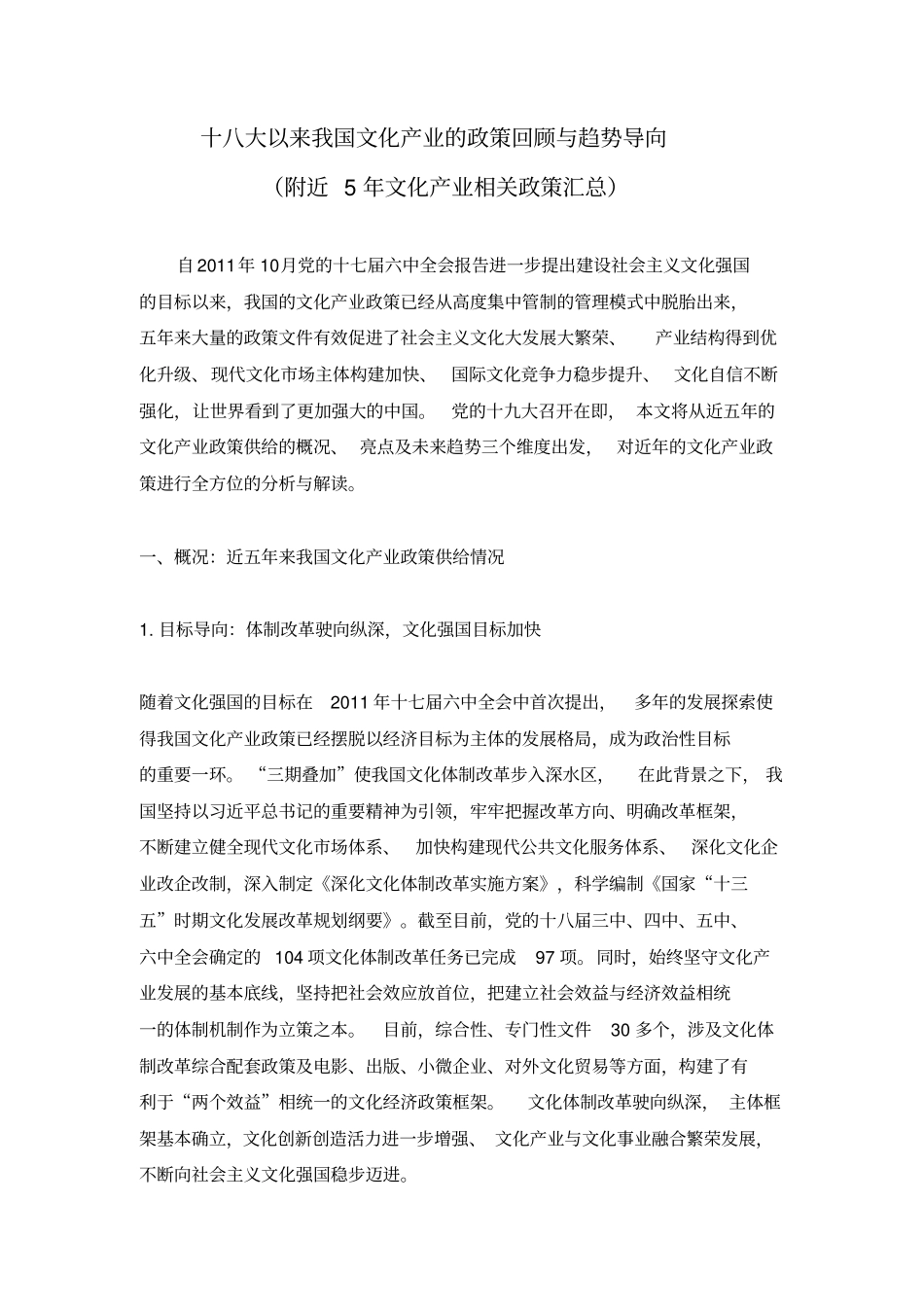 十八大以来我国文化产业相关政策汇总_第1页