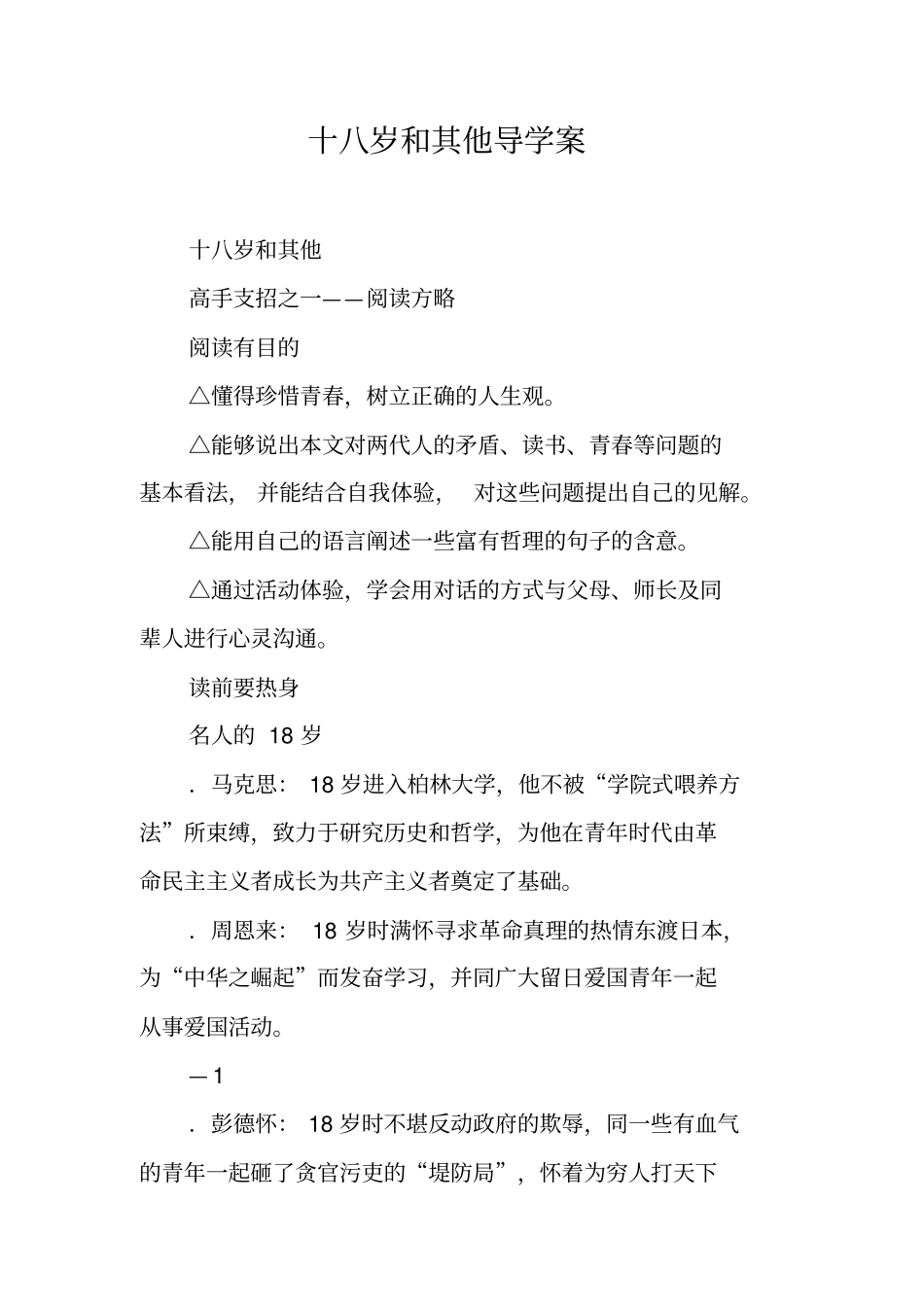 十八岁和其他导学案_第1页