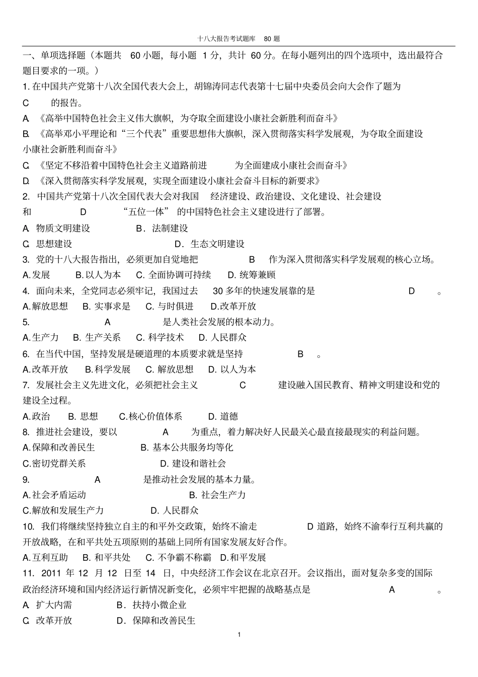 十八大最新考题80题_并附答案讲解_第1页