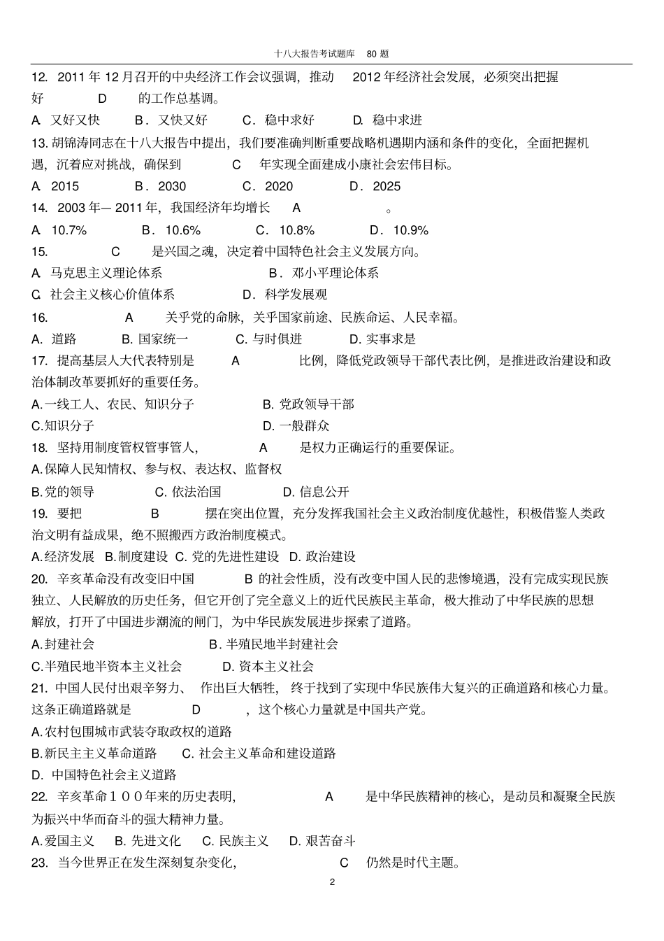 十八大最新考题80题_并附答案讲解_第2页