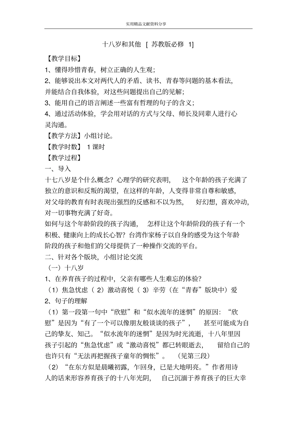 十八岁和其他苏教版必修1_第1页