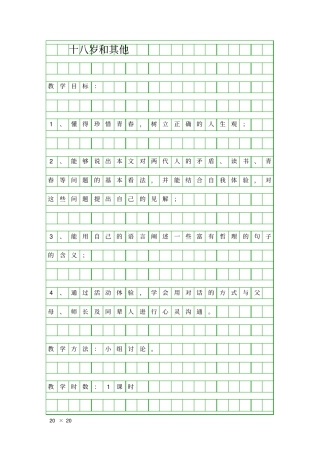十八岁和其他新课程教学设计