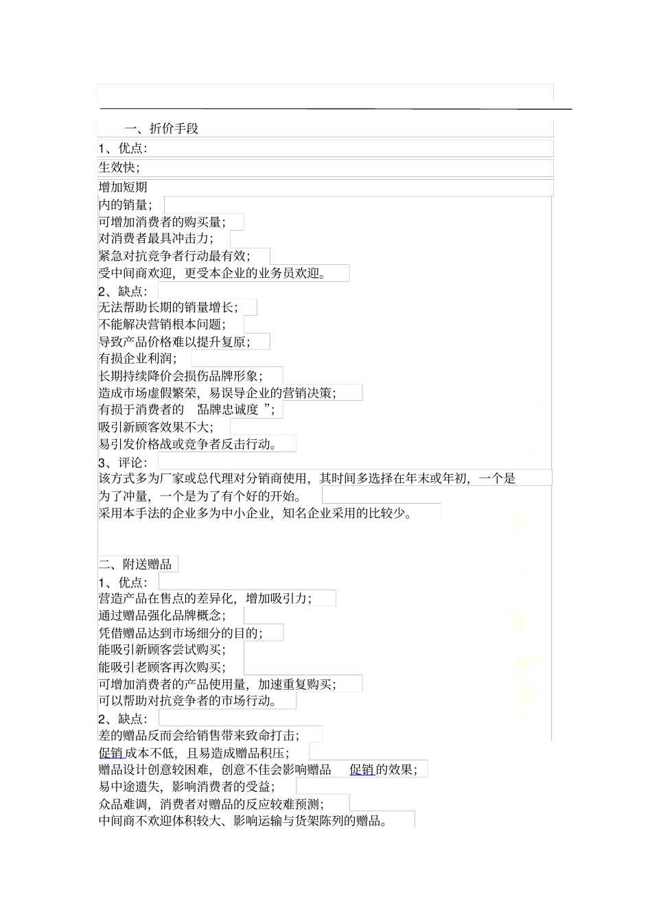 十八种促销模式优缺点_第2页