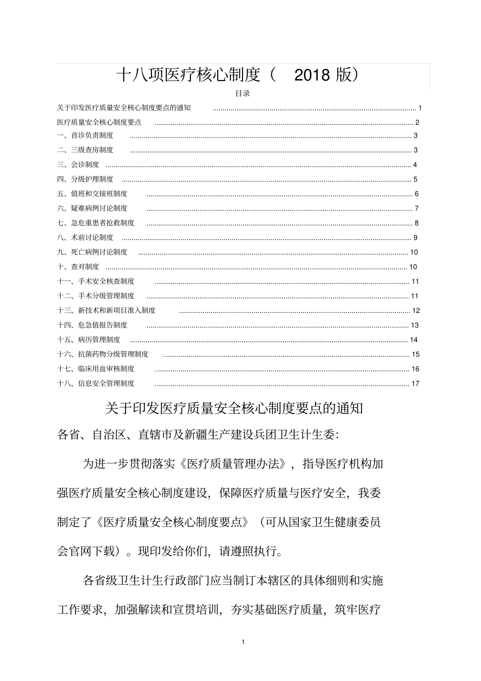 十八项医疗核心制度2018版_第1页