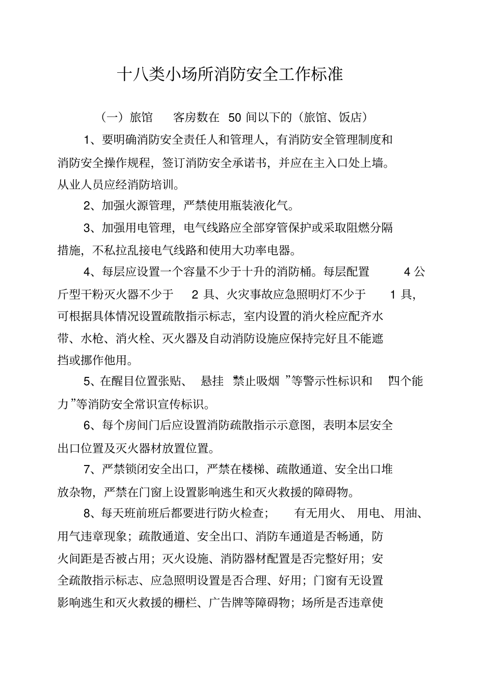 十八类小场所消防安全工作标准33_第1页