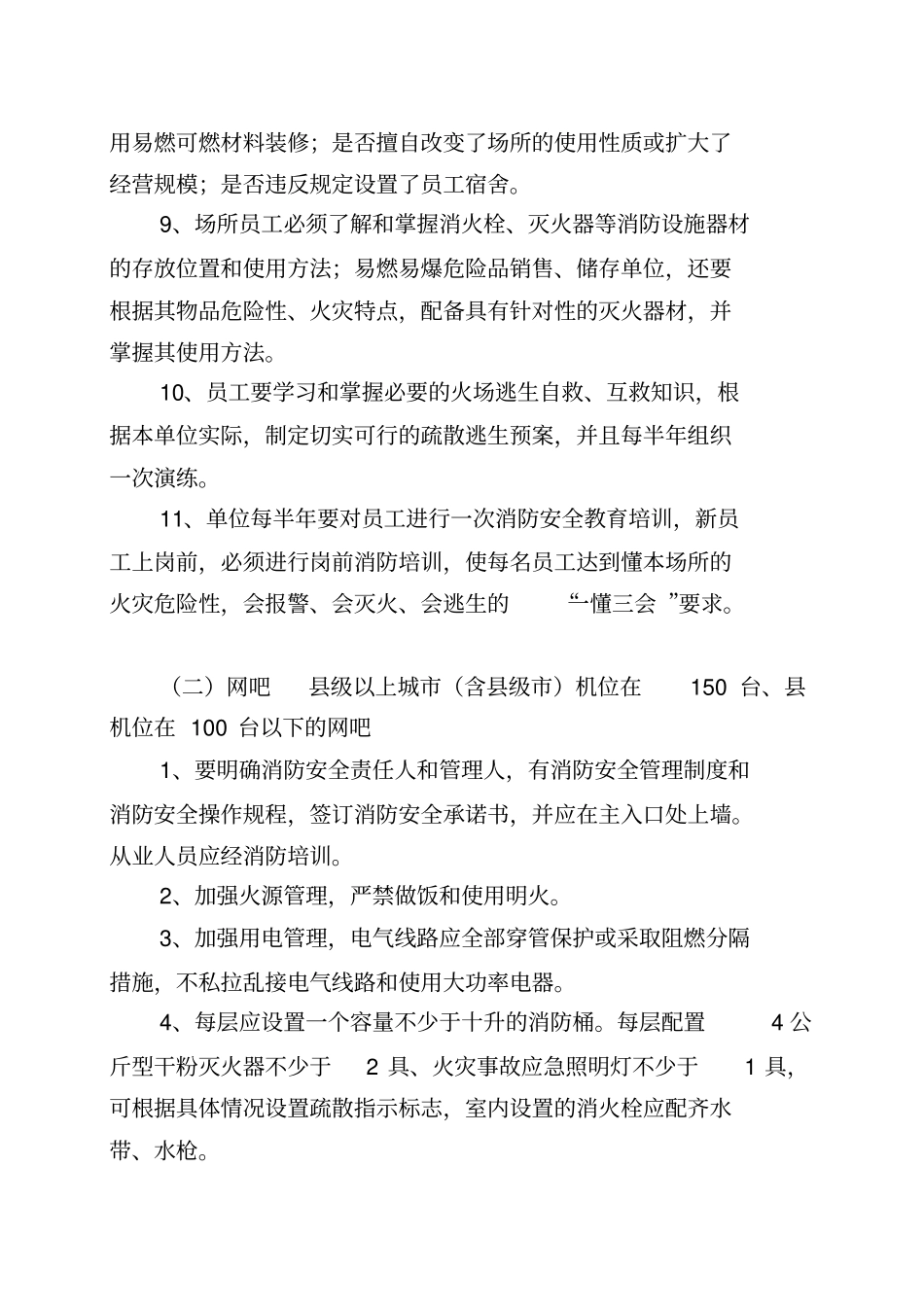 十八类小场所消防安全工作标准33_第2页