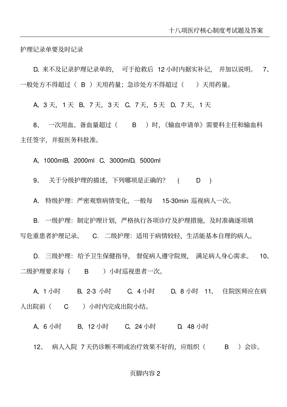 十八项医疗核心制度考试题及答案_第2页
