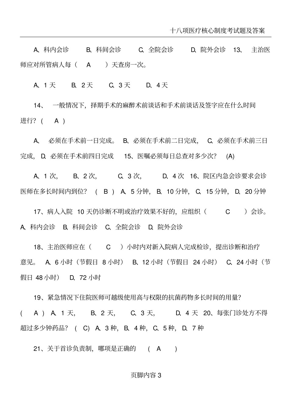 十八项医疗核心制度考试题及答案_第3页
