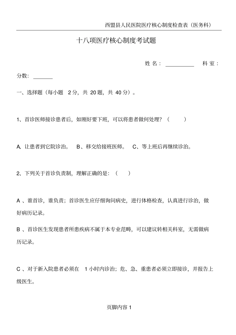 十八项医疗核心制度考试题_第1页