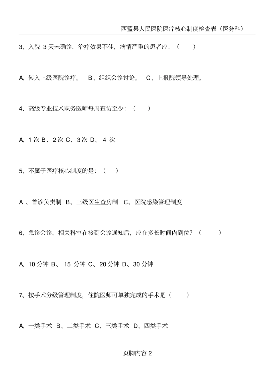 十八项医疗核心制度考试题_第2页