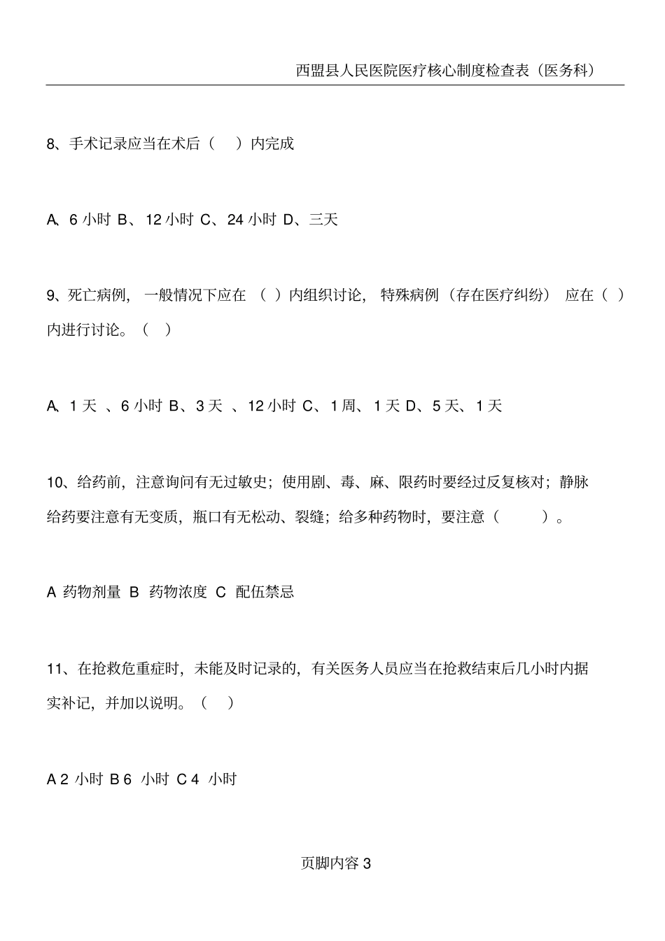 十八项医疗核心制度考试题_第3页