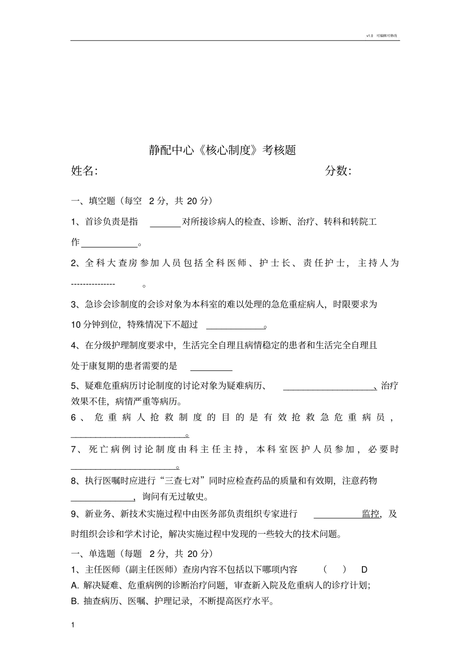 十八项医疗核心制度考核题及答案_第1页