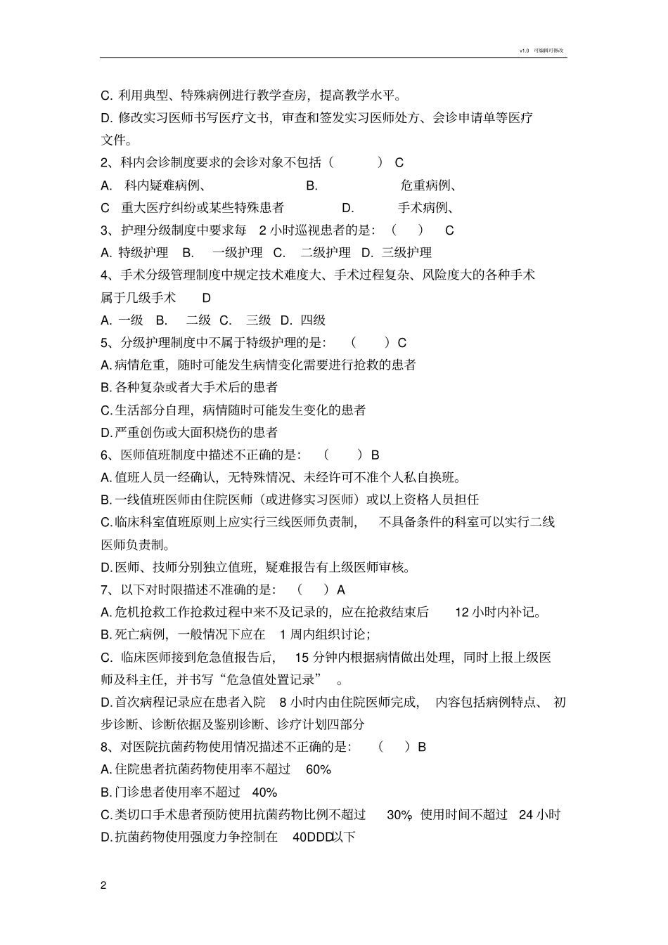 十八项医疗核心制度考核题及答案_第2页