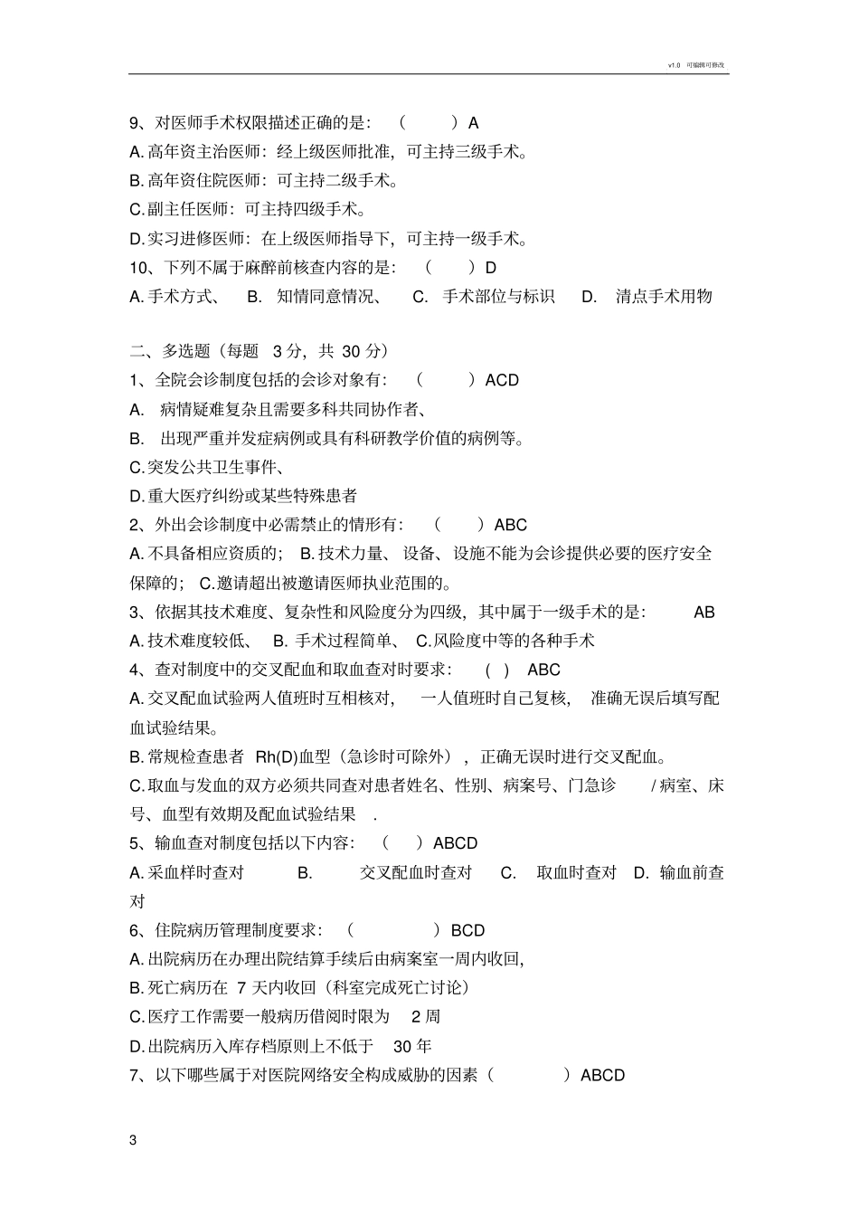十八项医疗核心制度考核题及答案_第3页