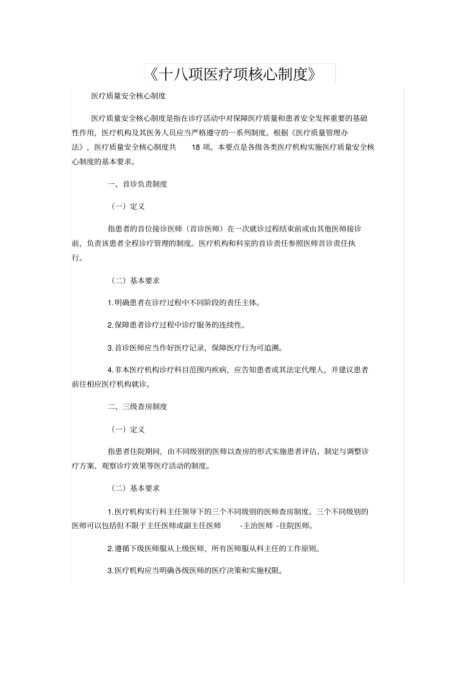 十八项医疗项核心制度2019_第1页