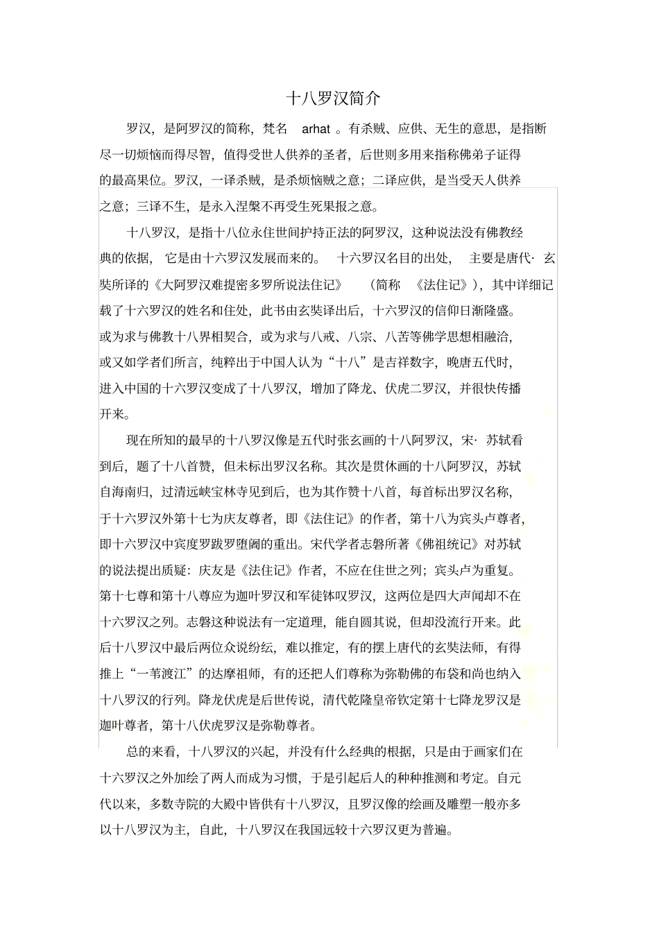 十八罗汉简介_第2页