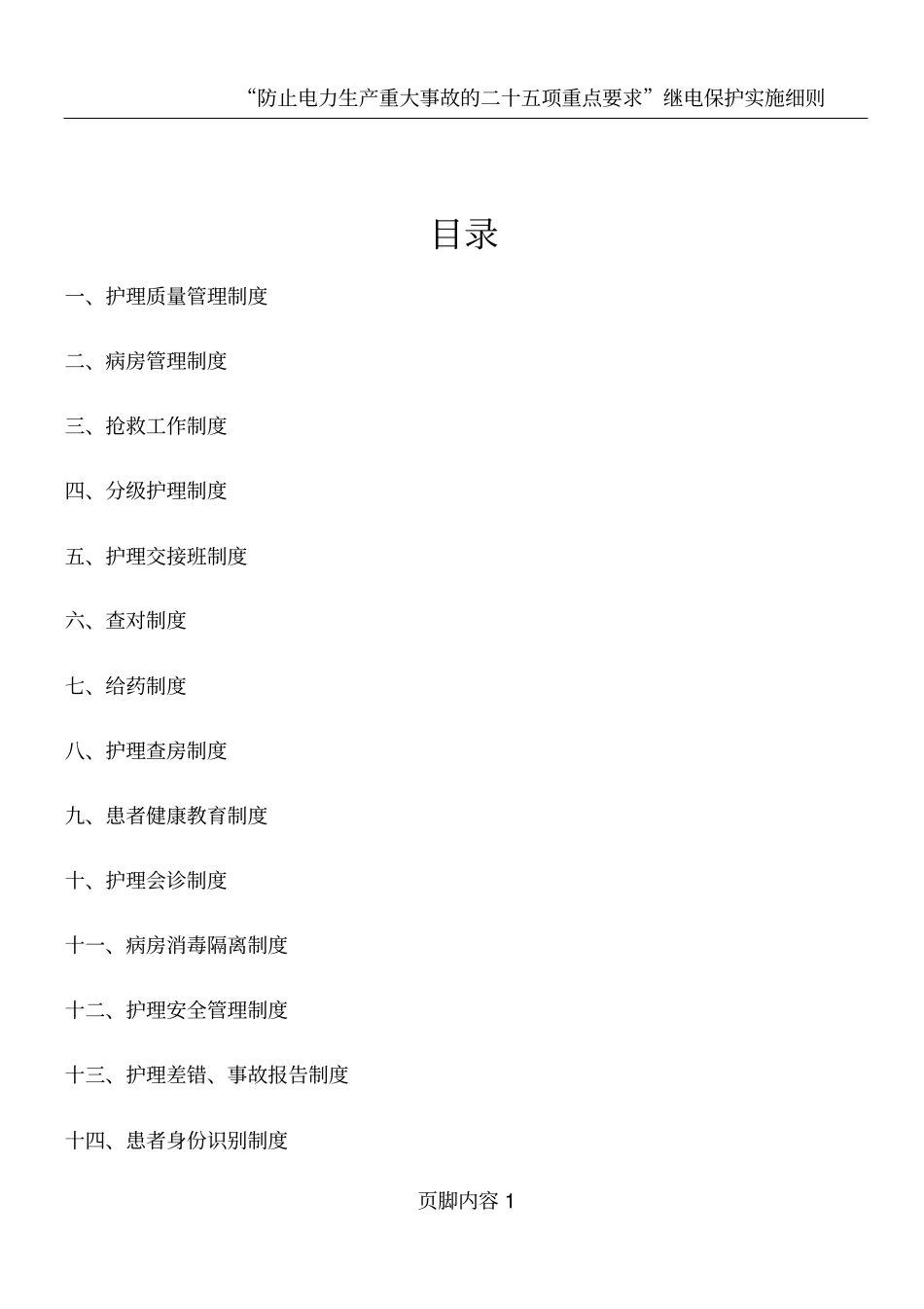 十八项护理核心制度_第1页