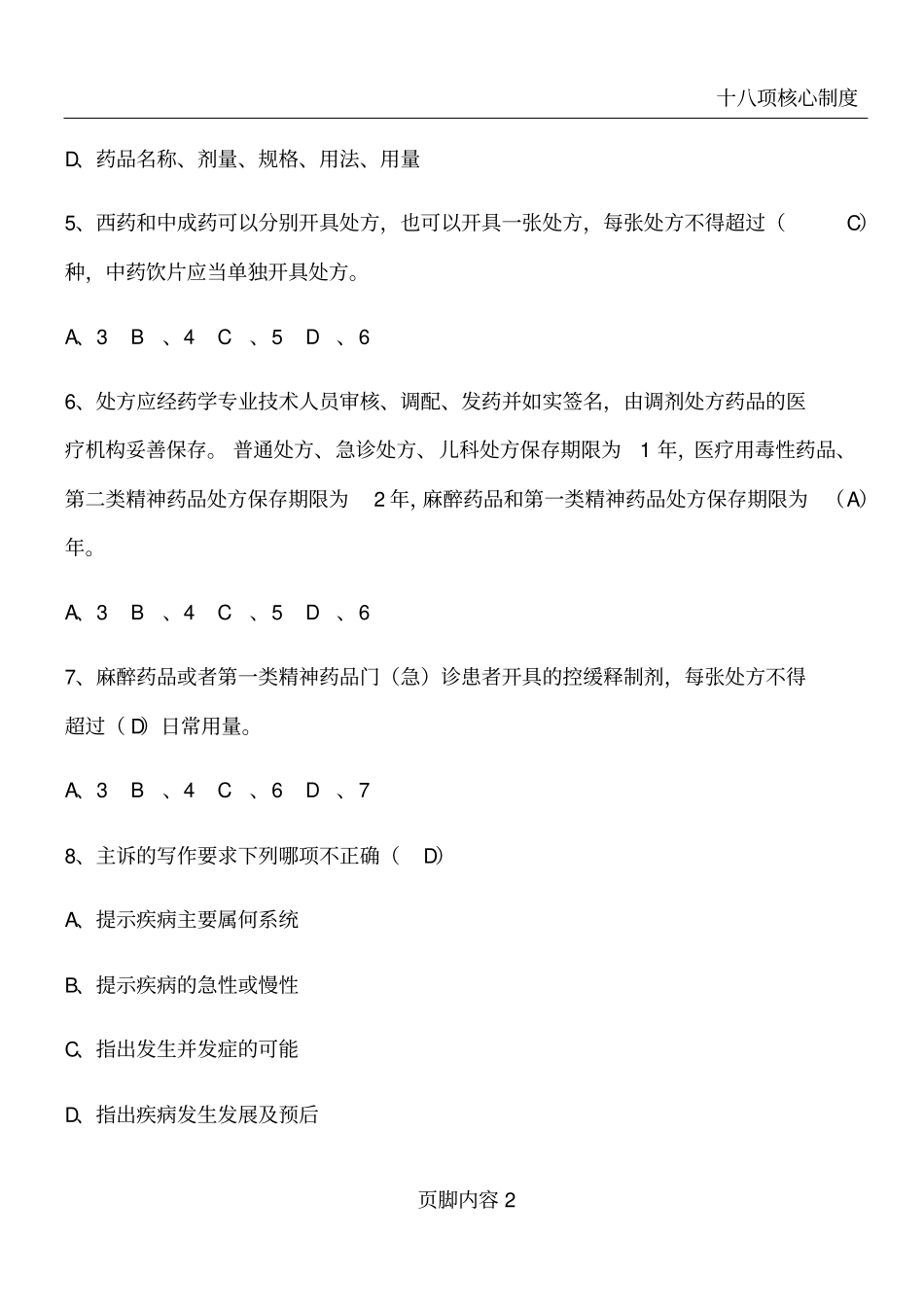 十八项核心制度及法律法规相关题目含答案_第2页