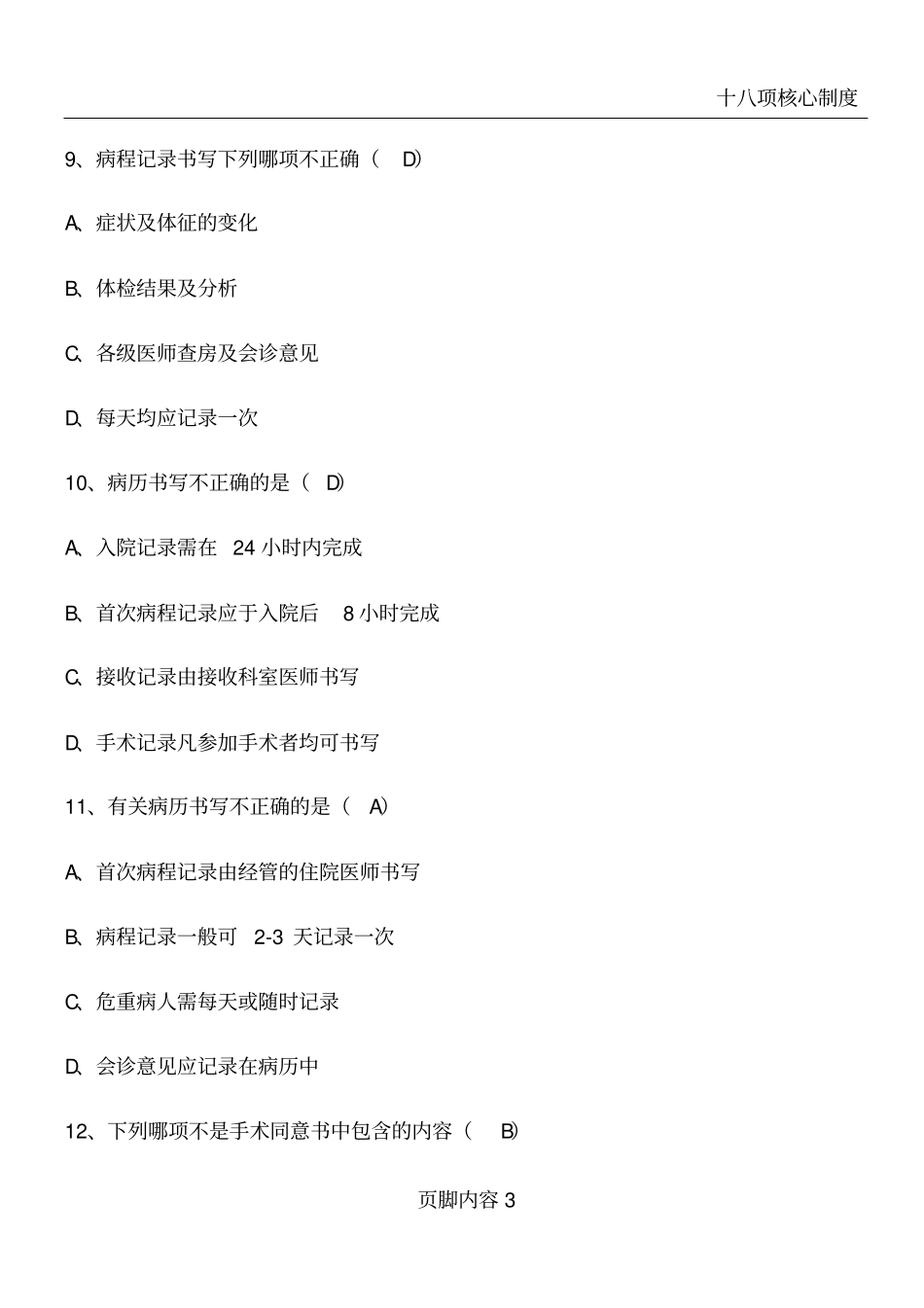 十八项核心制度及法律法规相关题目含答案_第3页