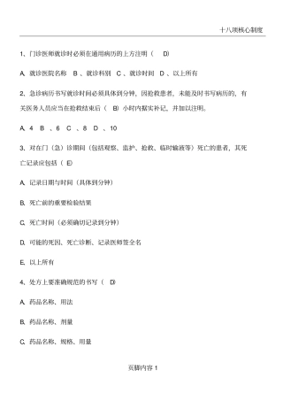 十八项核心制度及法律法规相关题目含答案