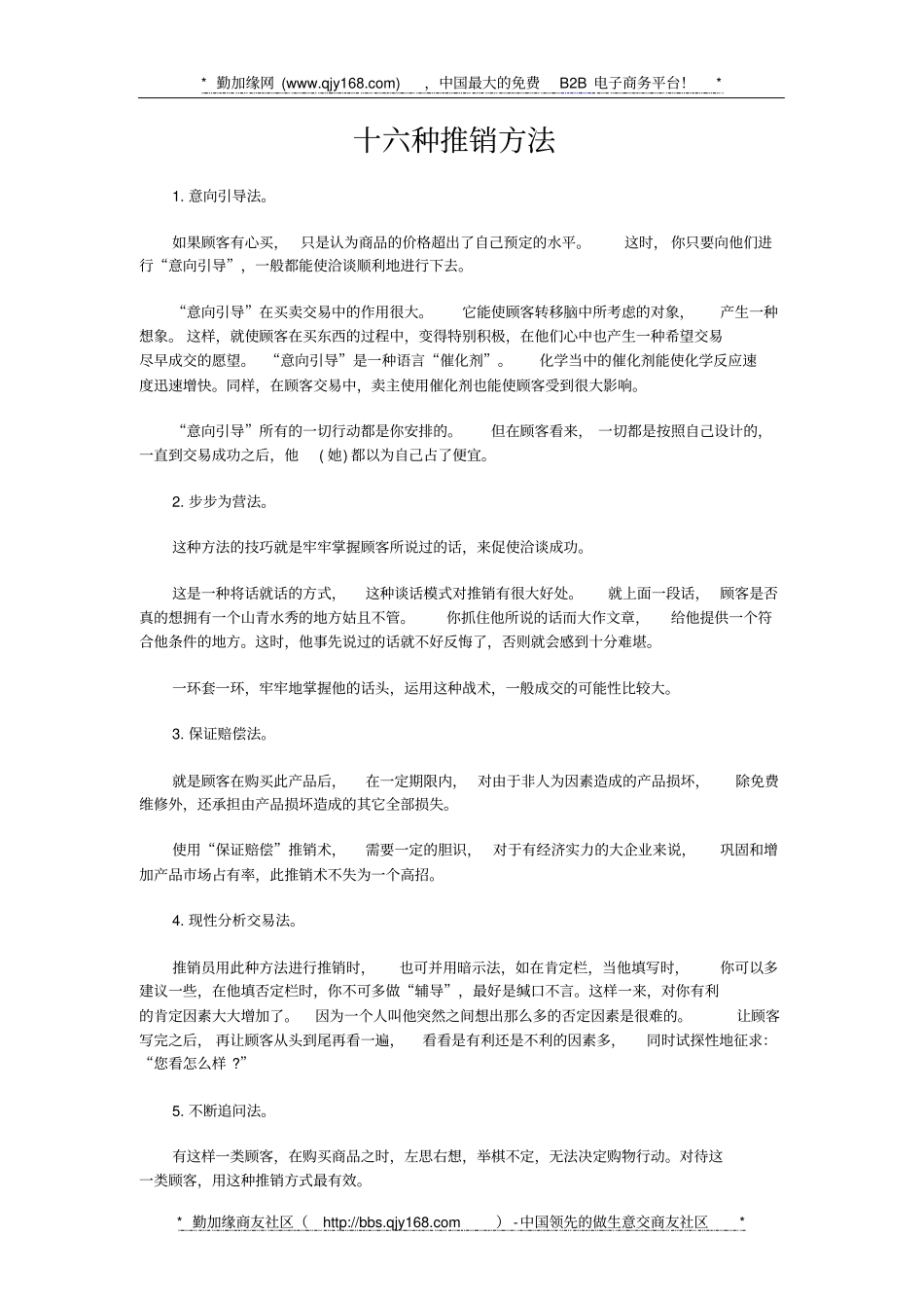 十六种推销方法_第1页