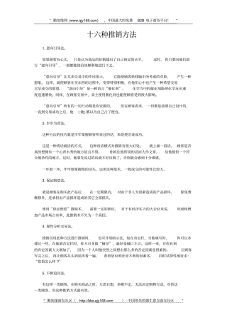 十六种推销方法