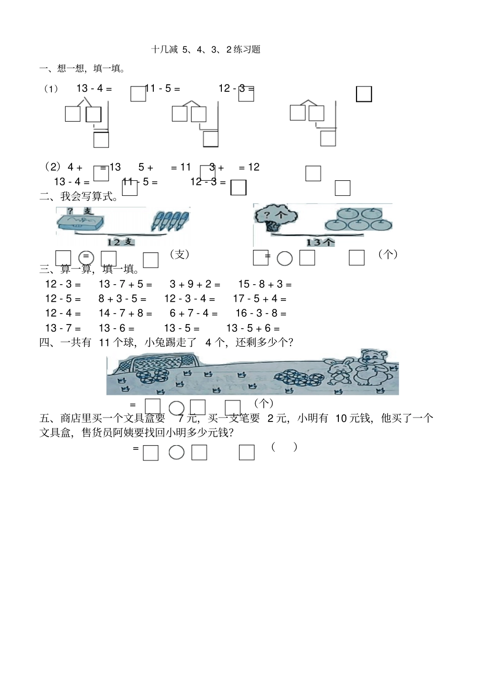 十几减5、4、3、2练习题_第1页
