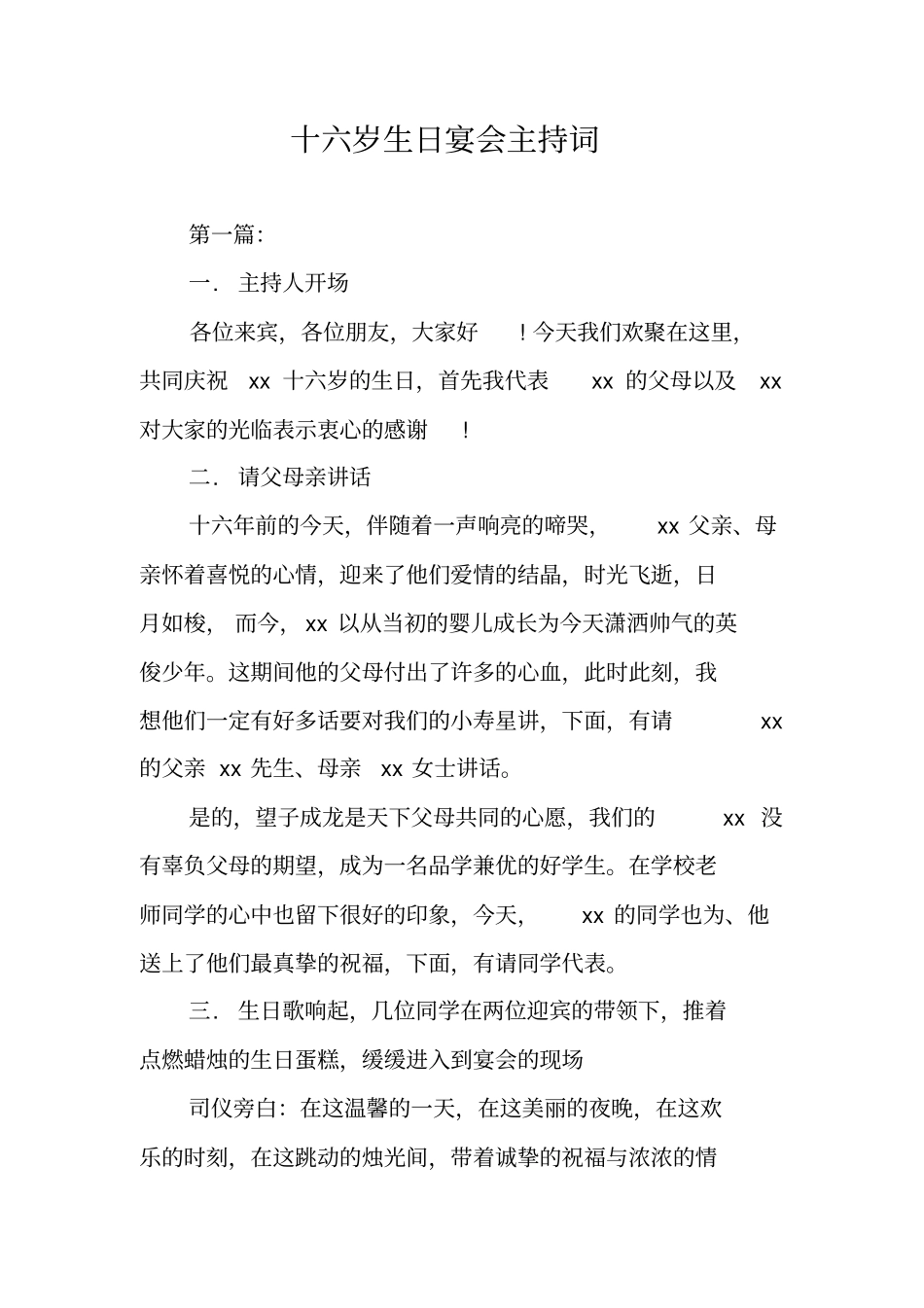 十六岁生日宴会主持词_第1页