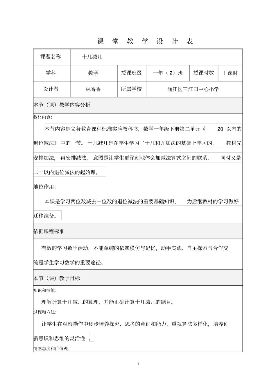 十几减几课堂教学的设计表_第1页