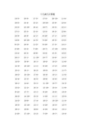十几减几练习题最新版