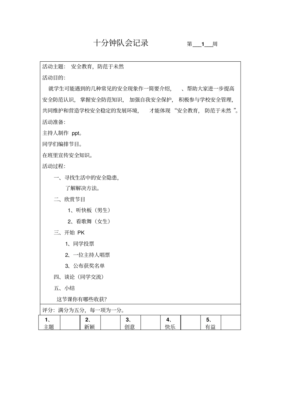 十分钟队会记载_第2页