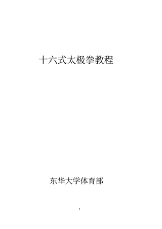 十六式太极拳