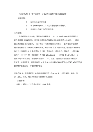 十六进制7段数码显示译码器设计试验报告讲解