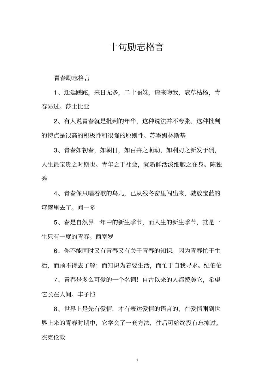 十句励志格言_第1页