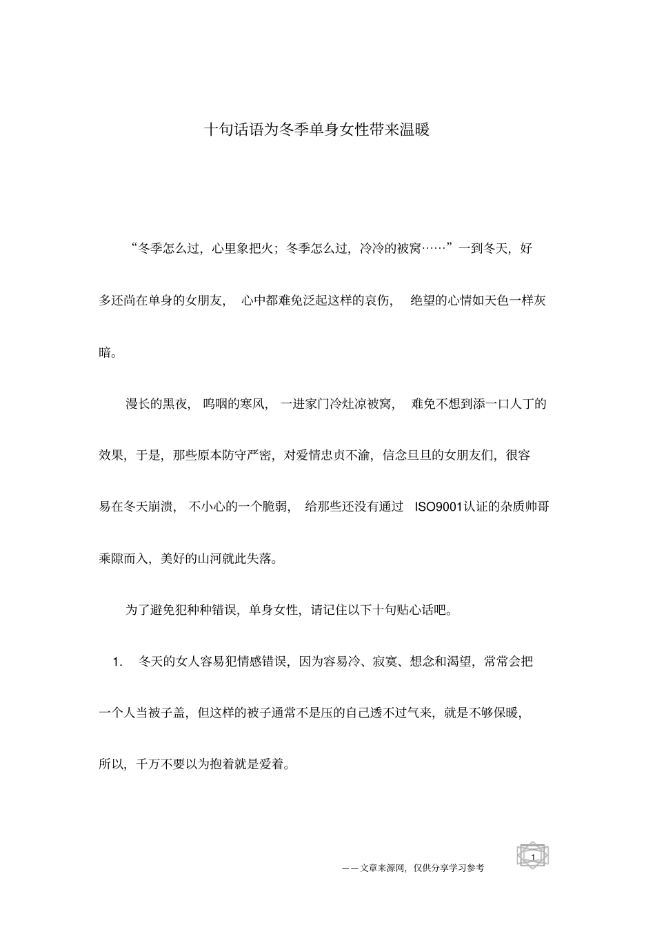 十句话语为冬季单身女性带来温暖_第1页