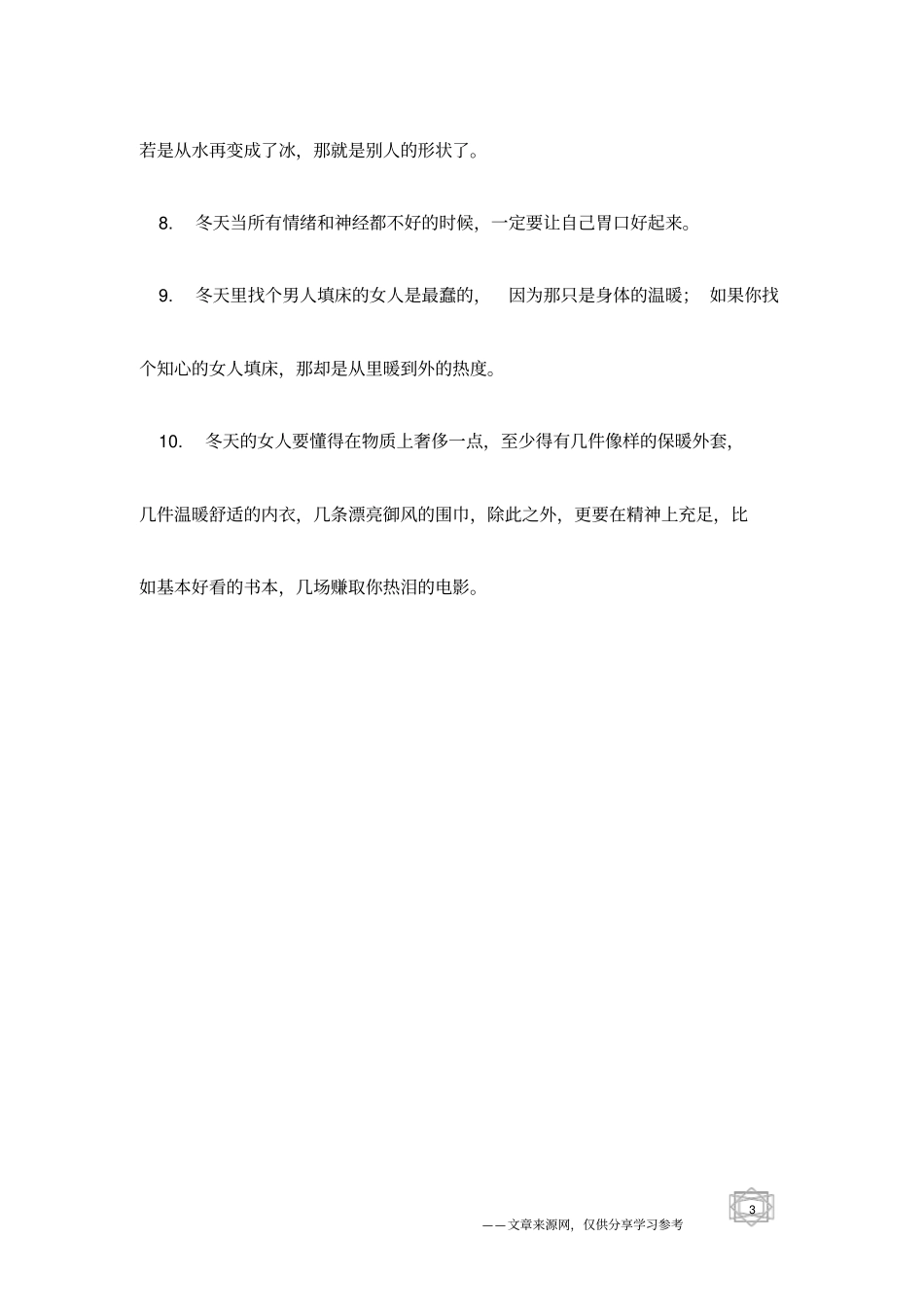 十句话语为冬季单身女性带来温暖_第3页